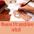 फैशन डिजाइनिंग कोर्स In Hindi