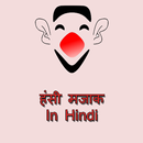 हंसी मजाक in hindi APK