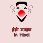 हंसी मजाक in hindi icon