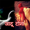 सीखिये जादू टोना - Jadu APK