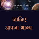 जानिए आपना भाग्य APK