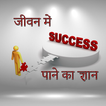 जीवन में success पाने का ज्ञान