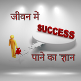 जीवन में success पाने का ज्ञान Zeichen