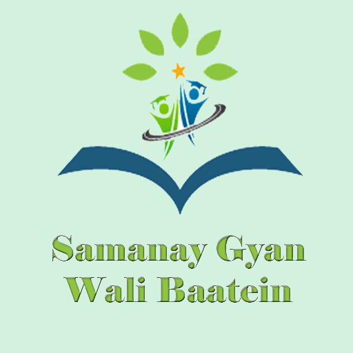 Samanay Gyan ki baatein
