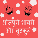 भोजपुरी शायरी और चुटकुले in हिंदी - Bhojpuri Jokes icon