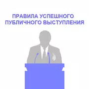 Правила успешного выступления