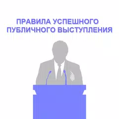 Правила успешного выступления