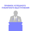 Правила успешного выступления