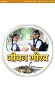 जीवन गौरव تصوير الشاشة 1