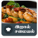 Prawn Recipes Collection Tamil APK