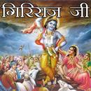 Giri Raj Chalisa Aarti Images APK