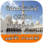 أوقات الصلاة و الأذان في أروبا ícone