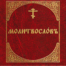 Полный молитвослов + Иконы APK