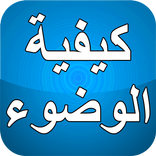 كيفية الوضوء بدون نت