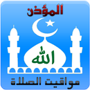 أوقات الصلاة والاذان واتجاه القبلة APK