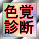 色覚診断テスト【色彩感覚テスト】（トレーニングゲーム付き） APK