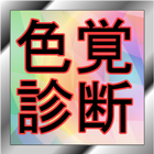 色覚診断テスト【色彩感覚テスト】（トレーニングゲーム付き） icône