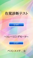 色覚診断テスト【色彩感覚テスト】（トレーニングゲーム付き） Affiche