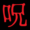 呪いの藁人形 APK