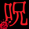 呪いのアプリ第2弾！【呪いの藁人形２】NOROI2 APK