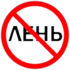 Лени нет アプリダウンロード