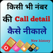 How to Get Call Detail for Any Number : Call Info