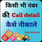 How to Get Call Detail for Any Number : Call Info icône