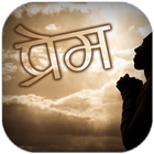 Prem Vashikaran in Hindi أيقونة