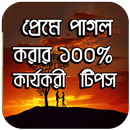 প্রেমের টিপস -  Love Tips  Ban-APK