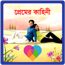 Premer Kahini APK