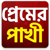 آیکون‌ Bangla Love Shayari