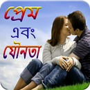 প্রেম এবং যৌনতা APK