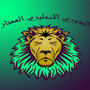 اخبار الدوري الانجليزي APK