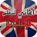 اغاني لتعلم الانجليزية بسهولة APK