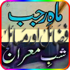 Rajab/ Shab e Mairaj k Fazail 图标