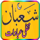 Shaban Ul Muazim Ki Ibadaten آئیکن