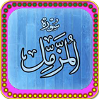 Surah Muzamil আইকন