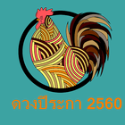 ดวง 12 ราศีปีเกิด ระกา 2560 ícone