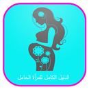 الدليل الكامل للمرأة الحامل APK