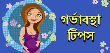 Pregnancy Tips In Bangla