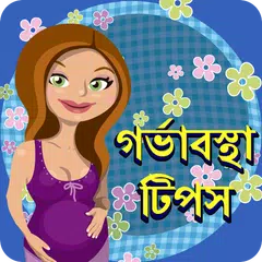Pregnancy Tips In Bangla APK download