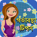 Pregnancy Tips In Bangla APK