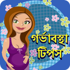 Pregnancy Tips In Bangla icône