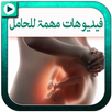 دليل المرأة الحامل بالفيديو و بدون انترنت APK