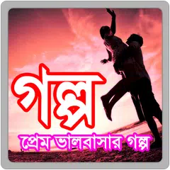 Prem Valobashar Golpo APK download
