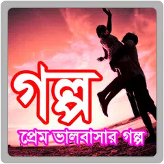 Prem Valobashar Golpo APK Herunterladen