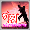 Prem Valobashar Golpo 圖標