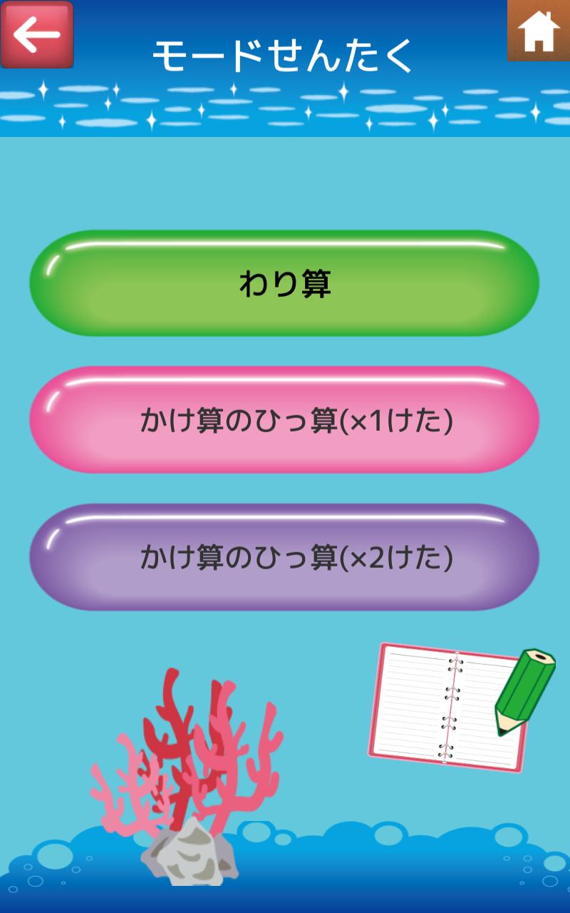 小学3年生算数 計算シューティング 割り算と掛け算筆算の繰り返し練習で計算力超アップ Dlya Android Skachat Apk