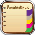 Ежедневник - виджет иконка