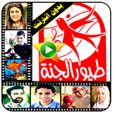 طيور الجنة فيديو الجديدة بدون انترنت icon